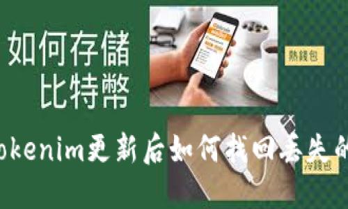  Tokenim更新后如何找回丢失的币