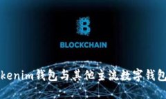 如何同步Tokenim钱包与其他