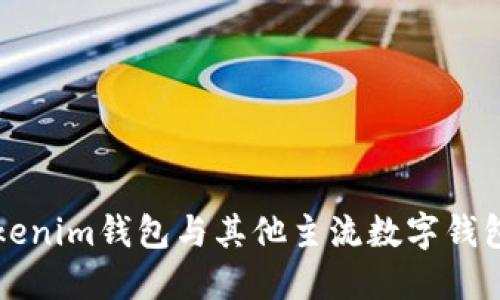 如何同步Tokenim钱包与其他主流数字钱包的全面指南