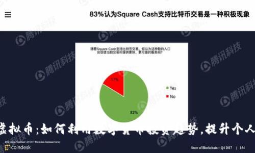 ATS虚拟币：如何利用数字货币投资趋势，提升个人资产