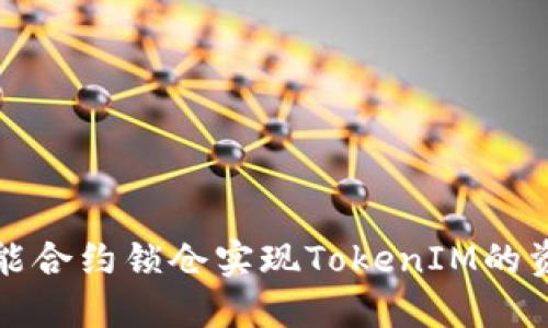 利用智能合约锁仓实现TokenIM的资产管理