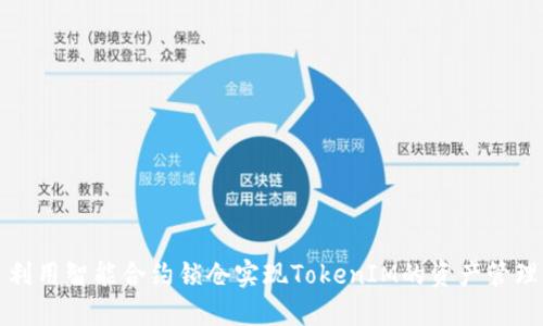 利用智能合约锁仓实现TokenIM的资产管理