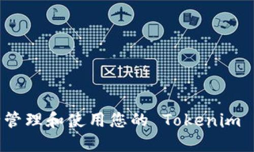 如何安全管理和使用您的 Tokenim 钱包地址