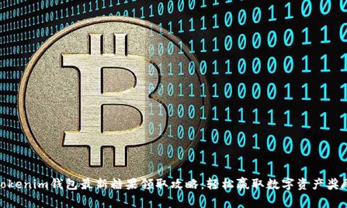 Tokenim钱包最新糖果领取攻略：轻松赢取数字资产奖励