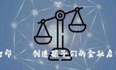 儿童虚拟币打印——创造