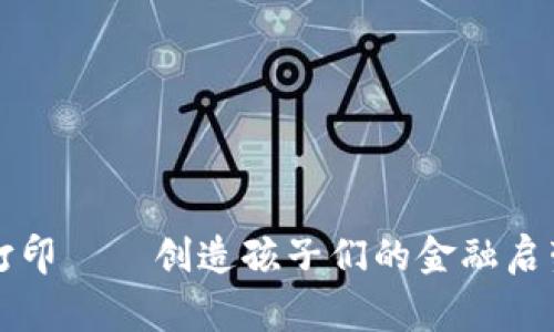 儿童虚拟币打印——创造孩子们的金融启蒙教育新方式