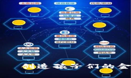 儿童虚拟币打印——创造孩子们的金融启蒙教育新方式