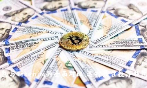 比太钱包与Tokenim的全面对比：选择最佳数字钱包的指南