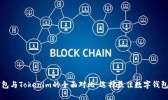 比太钱包与Tokenim的全面对