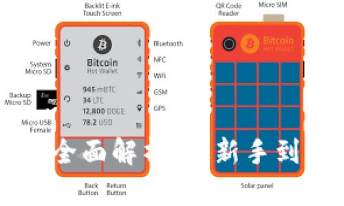 虚拟币挖矿方式全面解析：从新手到高手的挖矿指南