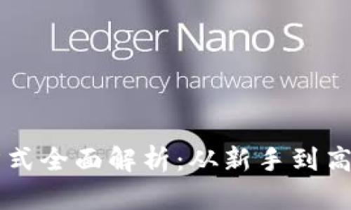 虚拟币挖矿方式全面解析：从新手到高手的挖矿指南