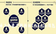  如何将火币上的资产转移