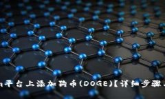 如何在Tokenim平台上添加狗