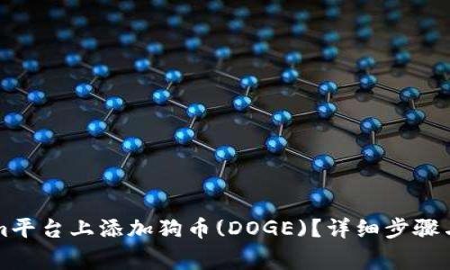 如何在Tokenim平台上添加狗币(DOGE)？详细步骤与常见问题解析