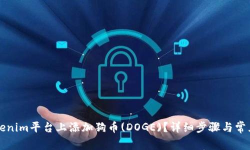 如何在Tokenim平台上添加狗币(DOGE)？详细步骤与常见问题解析