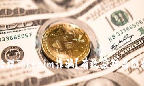 如何处理Tokenim诈骗？有效应对与维权指南