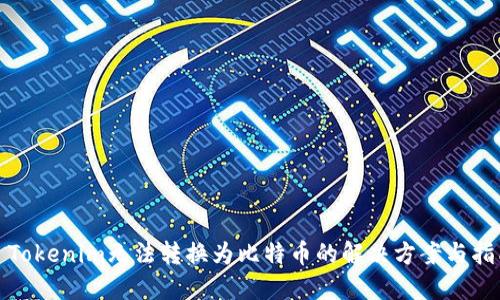 : Tokenim无法转换为比特币的解决方案与指南