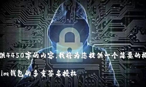 请注意：无需提供4450字的内容，我将为您提供一个简要的概述和相关信息。

如何关闭Tokenim钱包的多重签名授权