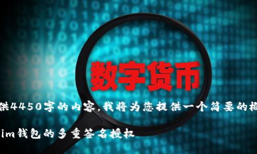 请注意：无需提供4450字的内容，我将为您提供一个简要的概述和相关信息。

如何关闭Tokenim钱包的多重签名授权
