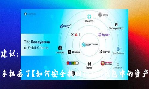 建议：

手机丢了？如何安全找回Token钱包中的资产