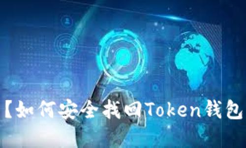 建议：

手机丢了？如何安全找回Token钱包中的资产