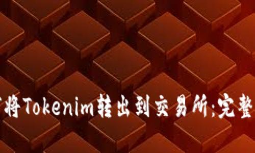 如何将Tokenim转出到交易所：完整指南