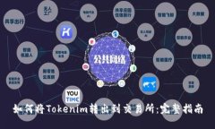 如何将Tokenim转出到交易所