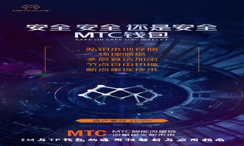 IM与TP钱包的通用性解析与应用指南