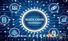 : Tokenim：是否需要离线使