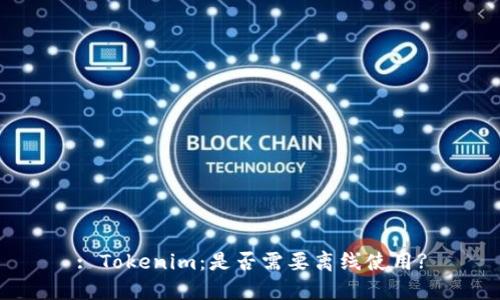 : Tokenim：是否需要离线使用?
