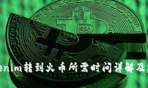 Tokenim转到火币所需时间详解及建议