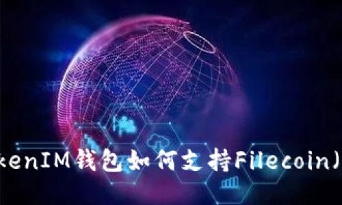 TokenTokenIM钱包如何支持Filecoin（FIL）交易