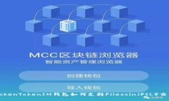 TokenTokenIM钱包如何支持F