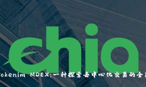 理解Tokenim MDEX：一种探索去中心化交易的全新方式