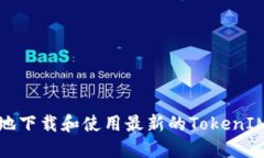 如何安全地下载和使用最
