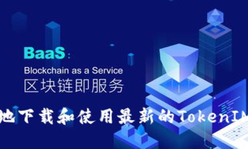 如何安全地下载和使用最新的TokenIM应用程序