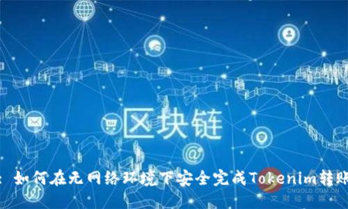: 如何在无网络环境下安全完成Tokenim转账