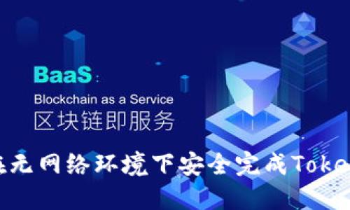 : 如何在无网络环境下安全完成Tokenim转账