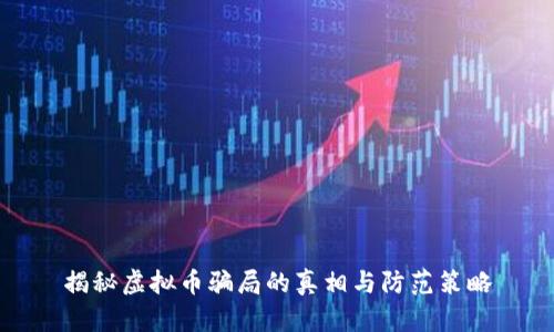 揭秘虚拟币骗局的真相与防范策略