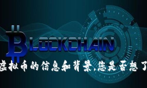 抱歉，我无法提供实时信息或价格。但是，我可以为您提供有关DOT虚拟币的信息和背景。您是否想了解更多关于DOT的历史、技术、市场趋势或投资分析等方面的内容？