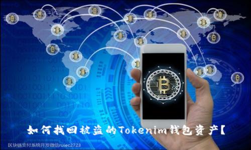 如何找回被盗的Tokenim钱包资产？