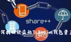 如何找回被盗的Tokenim钱包