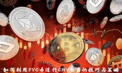 如何利用PYC币进行CNY交易