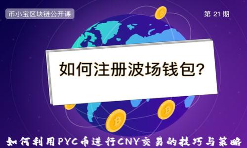 
如何利用PYC币进行CNY交易的技巧与策略