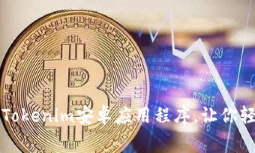 免费下载最新版Tokenim安卓应用程序，让你轻松管理加密资产