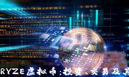 
深入了解RYZE虚拟币：投资、交易及其未来潜力