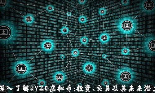 
深入了解RYZE虚拟币：投资、交易及其未来潜力