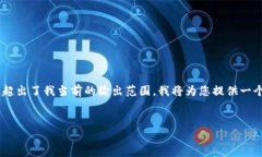 由于您的请求涉及生成内