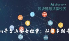 如何在Tokenim平台上安全投