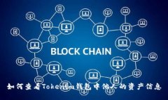 如何查看Tokenim钱包中他人